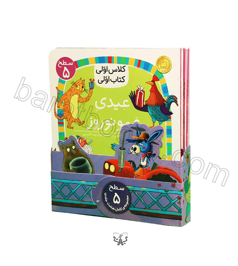 کتاب مجموعه سطح 5 کلاس اولی کتاب اولی