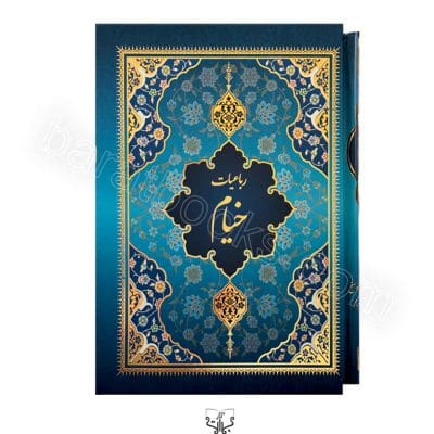کتاب رباعیات خیام جلد سخت مینیاتوری - یک