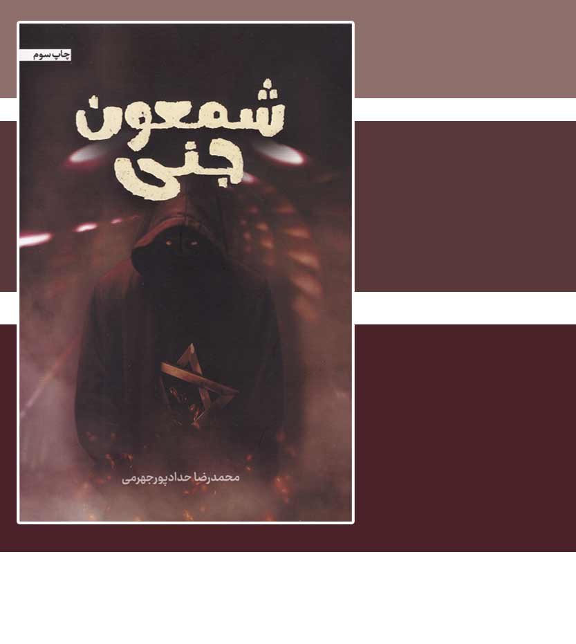کتاب شمعون جنی اثر حدادپور جهرمی - نشر آثار برات