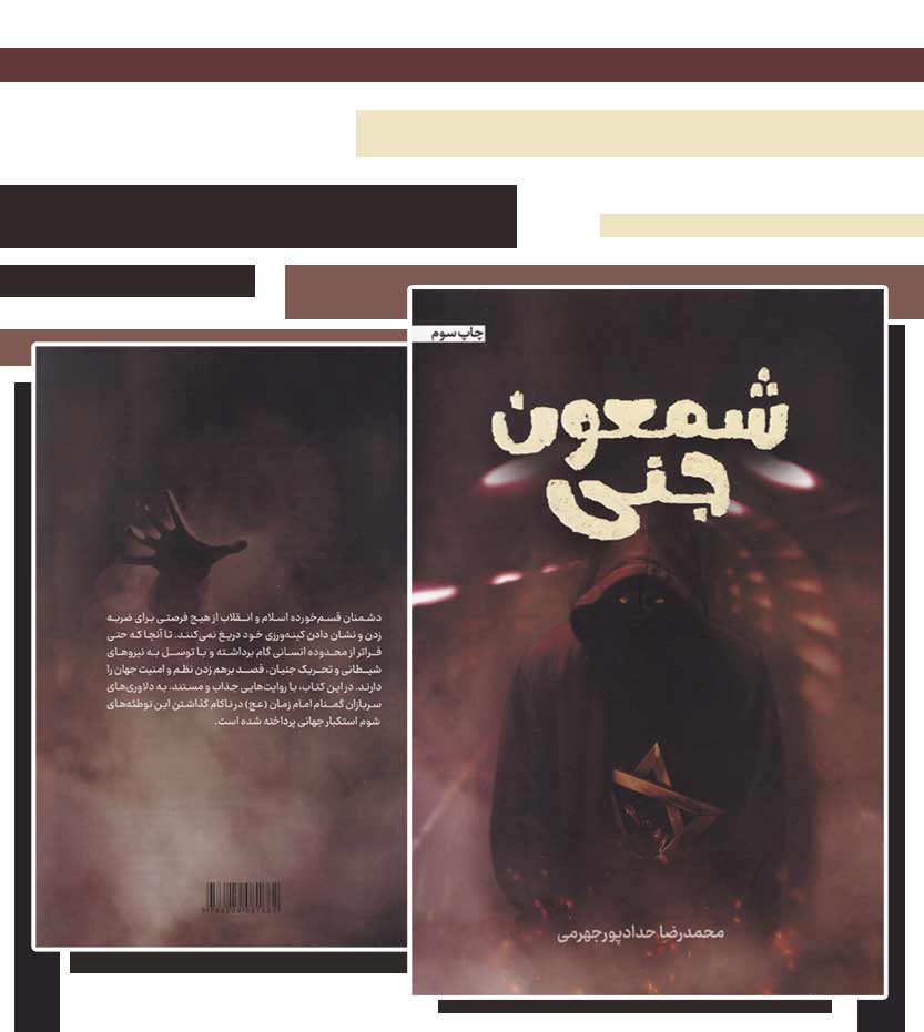 کتاب شمعون جنی اثر حدادپور جهرمی - انتشارات آثار برات