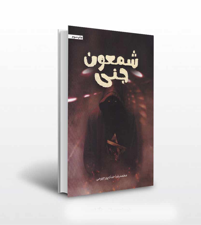 کتاب شمعون جنی اثر حدادپور جهرمی