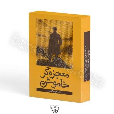 کتاب معجزه گر خاموش اثر رضا حیات الغیب - یک