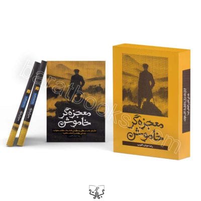 کتاب معجزه گر خاموش اثر رضا حیات الغیب
