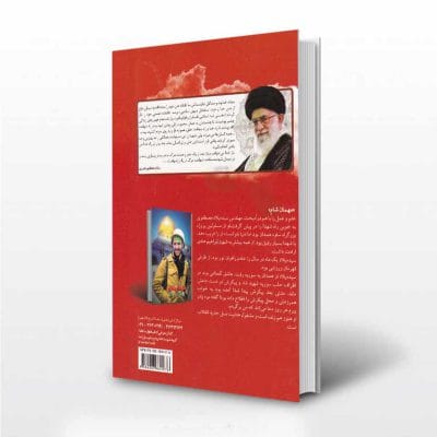 کتاب پسرک فلافل فروش شهید ذوالفقاری - پشت جلد