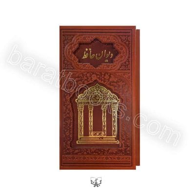 کتاب فالنامه حافظ پالتویی قابدار کد 110518 - یک