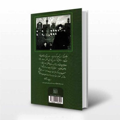 کتاب خون دلی که لعل شد - پشت جلد