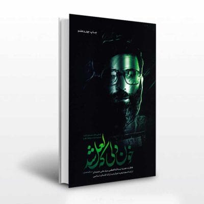 کتاب خون دلی که لعل شد