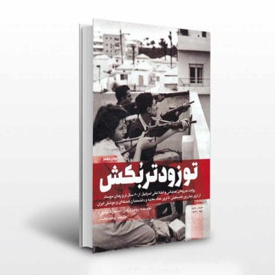 کتاب تو زودتر بکش جلد اول ترجمه وحید خضاب