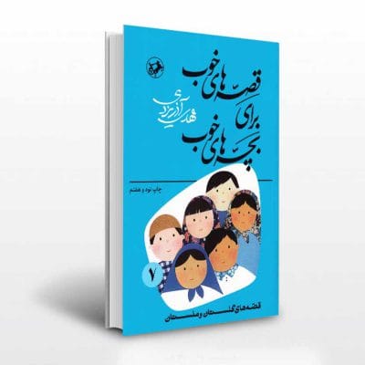 قصه های خوب برای بچه های خوب هفتم