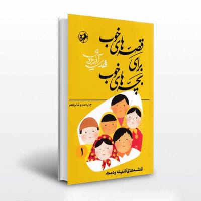 قصه های خوب برای بچه های خوب 1 کلیله و دمنه