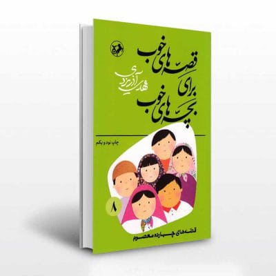 قصه های خوب برای بچه های خوب جلد هشتم