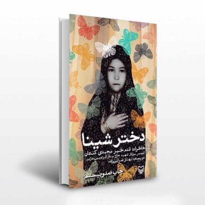 کتاب دختر شینا اثر بهناز ضربی زاده