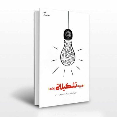 کتاب کار باید تشکیلاتی باشد