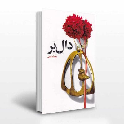 کتاب دال بر اثر محدثه کریمی