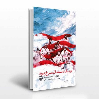 کتاب او یک دستمال سرخ بود اثر علیرضا محمدی