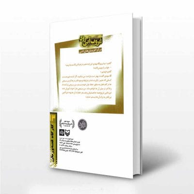 کتاب غروب آبی رود شهید مهدی باکری - پشت جلد