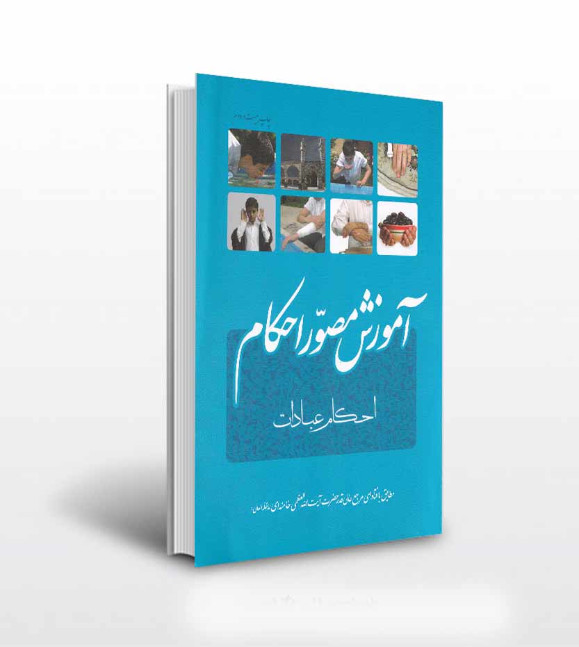 کتاب آموزش مصور احکام آیت الله خامنه ای