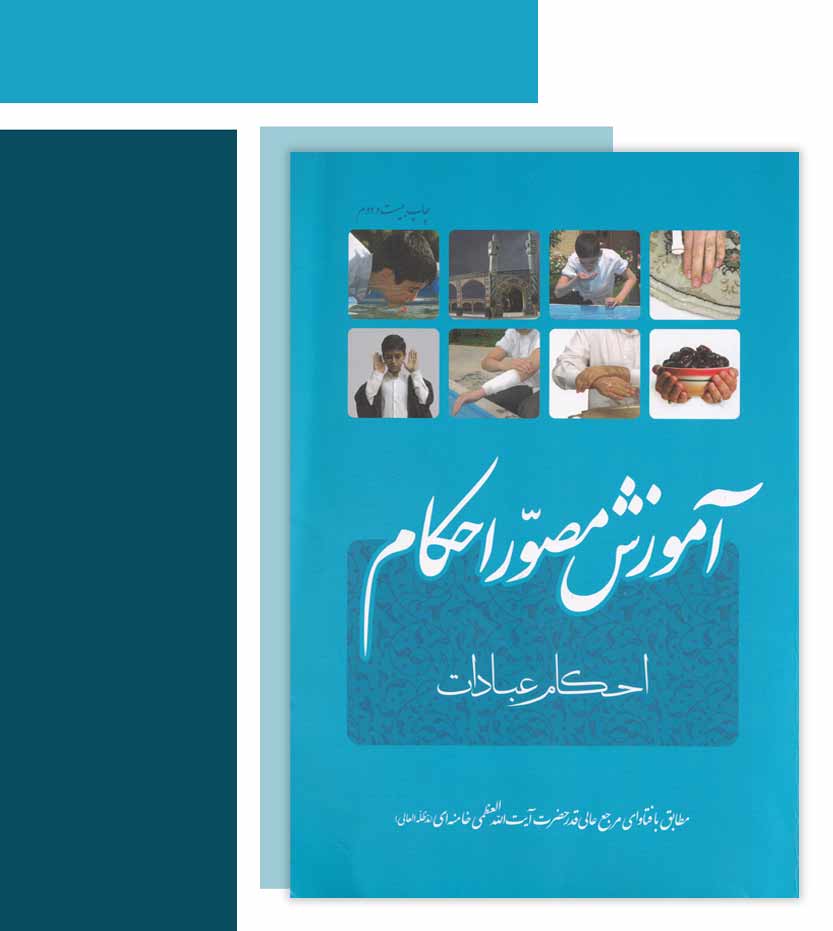 کتاب آموزش مصور احکام آیت الله خامنه ای - نشر آثار برات