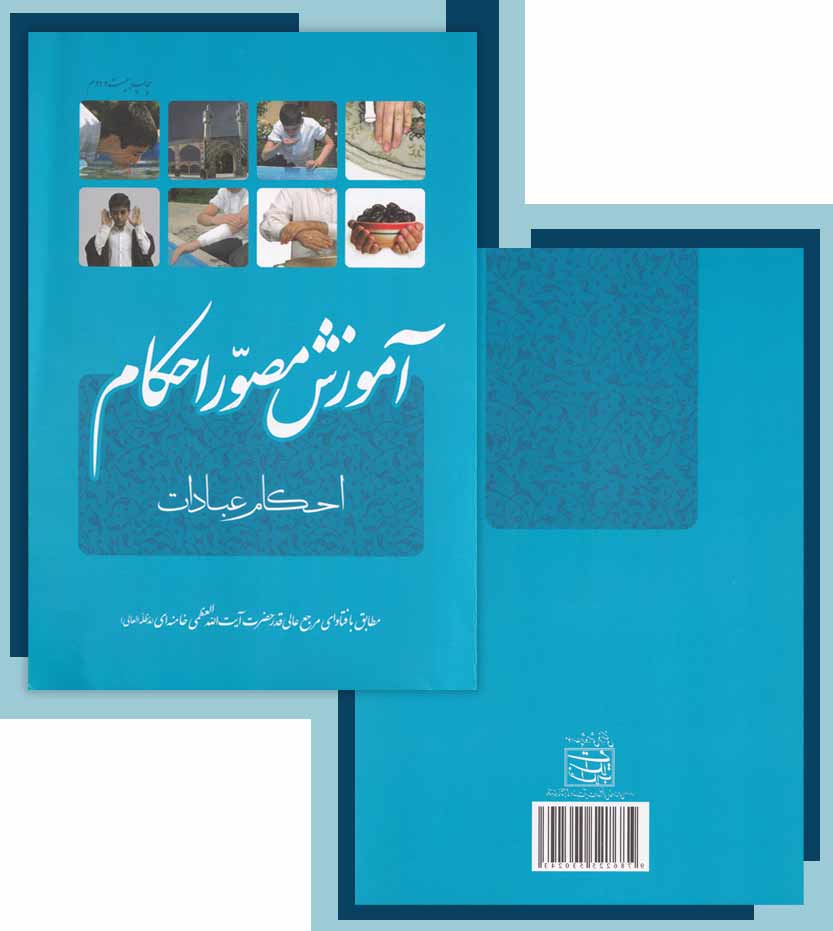 کتاب آموزش مصور احکام آیت الله خامنه ای - با تخفیف ویژه