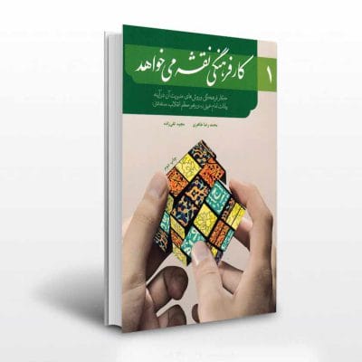 کتاب کار فرهنگی نقشه می خواهد جلد اول
