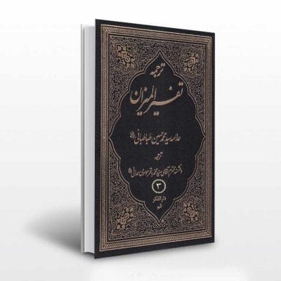 کتاب ترجمه تفسیر المیزان جلد سوم