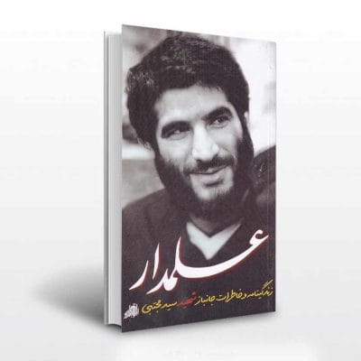 کتاب علمدار نشر ابراهیم هادی