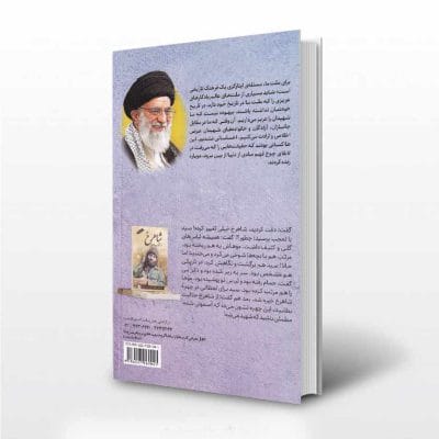 کتاب علمدار نشر ابراهیم هادی - پشت جلد