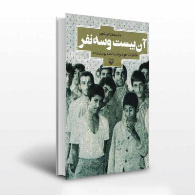 کتاب آن بیست و سه نفر خاطرات احمد یوسف زاده