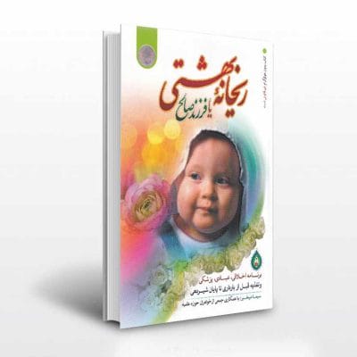 کتاب ریحانه بهشتی اثر سیما میخبر