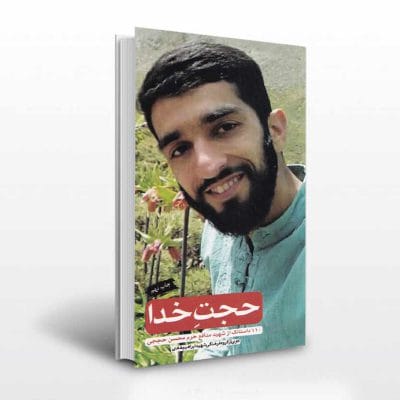 کتاب حجت خدا نشر ابراهیم هادی