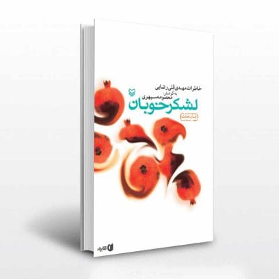 کتاب لشکر خوبان اثر معصومه سپهری