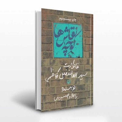 کتاب کوچه نقاش ها اثر راحله صبوری