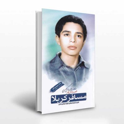 کتاب مسافر کربلا نشر ابراهیم هادی