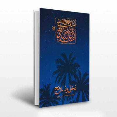 کتاب نخل و نارنج اثر وحید یامین پور