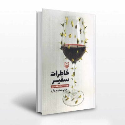 کتاب خاطرات سفیر اثر نیلوفر شادمهری