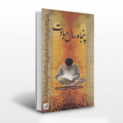 کتاب پنجاه سال عبادت نشر ابراهیم هادی