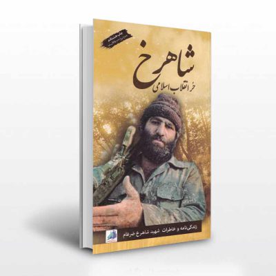 کتاب شاهرخ حر انقلاب اسلامی
