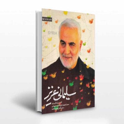 کتاب سلیمانی عزیز 1 اثر جمعی از نویسندگان