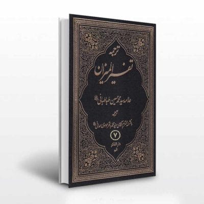 کتاب ترجمه تفسیر المیزان جلد هفتم