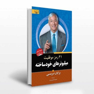 کتاب 21 رمز موفقیت میلیونر های خودساخته