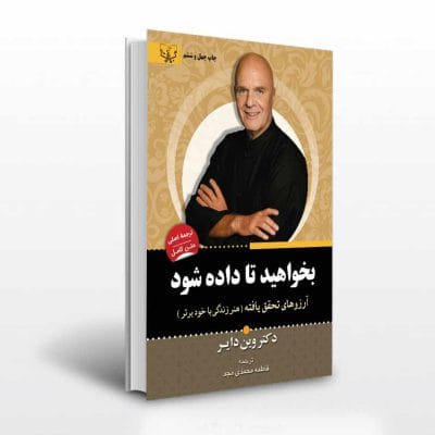 کتاب بخواهید تا داده شود اثر وین دایر