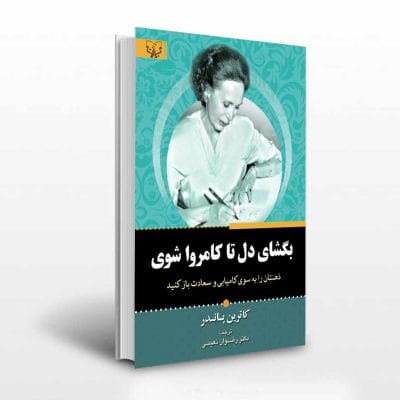 کتاب بگشای دل تا کامروا شوی