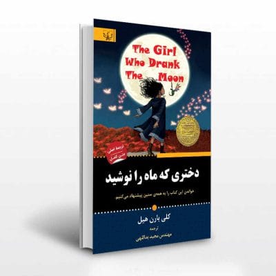 کتاب دختری که ماه را نوشید اثر کلی بارن هیل