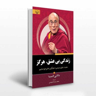 کتاب زندگی بی عشق هرگز اثر دالایی لاما