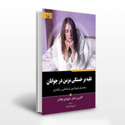 کتاب غلبه بر خستگی مزمن در جوانان