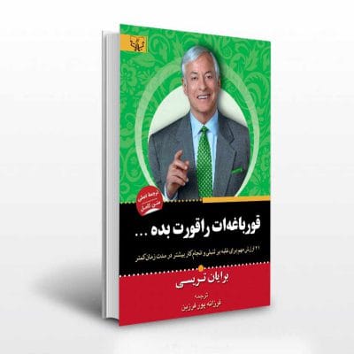 کتاب قورباغه ات را قورت بده اثر برایان تریسی