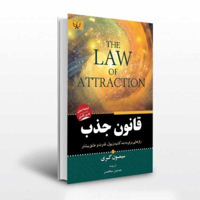 کتاب قانون جذب اثر سیمون گری