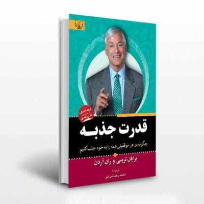 کتاب قدرت جذبه اثر بریان تریسی