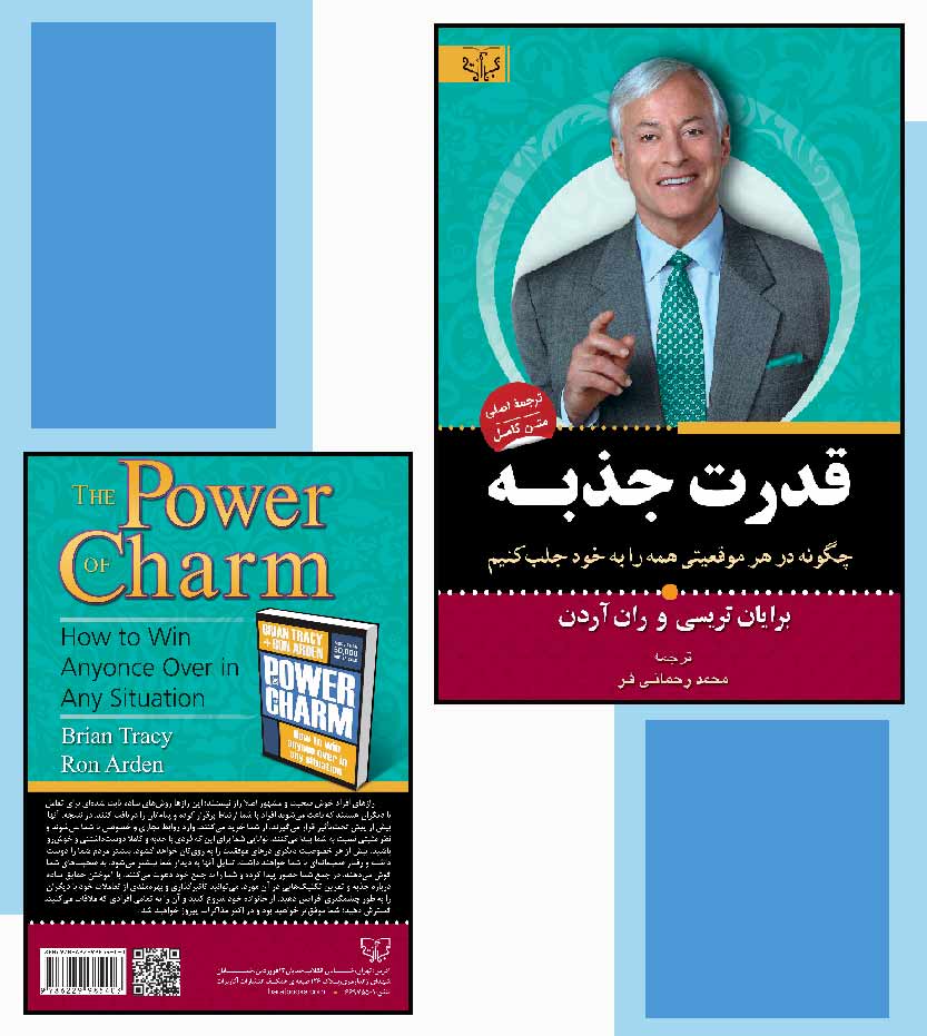 کتاب قدرت جذبه اثر بریان تریسی - انتشارات آثار برات