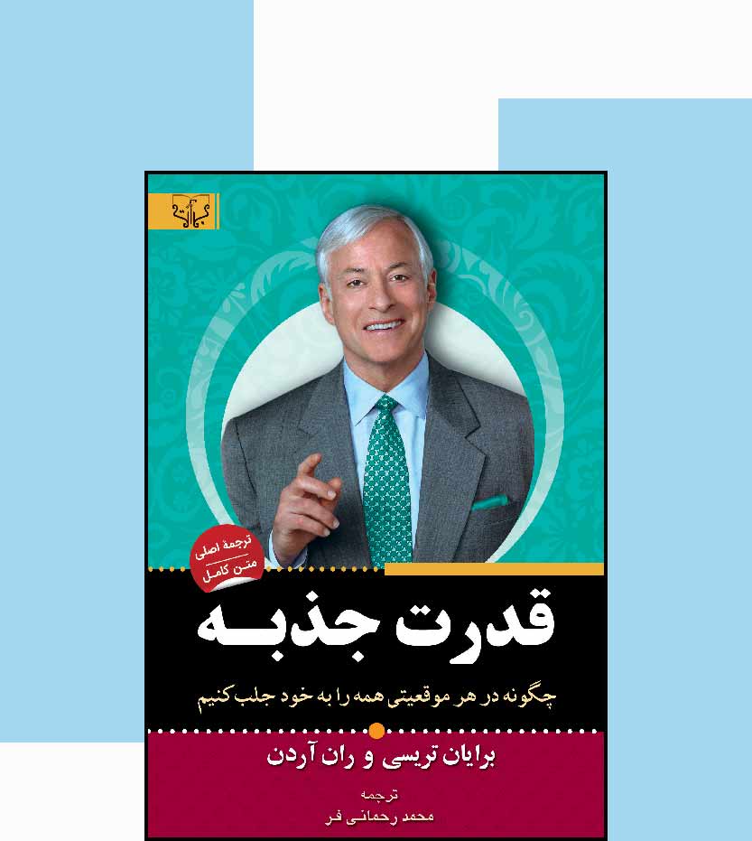 کتاب قدرت جذبه اثر بریان تریسی - نشر آثار برات